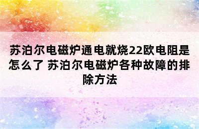 苏泊尔电磁炉通电就烧22欧电阻是怎么了 苏泊尔电磁炉各种故障的排除方法